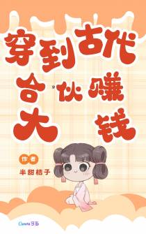 穿到古代：合伙赚大钱