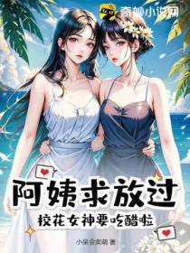 阿姨求放过,校花女神要吃醋啦