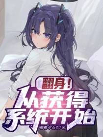 翻身！从获得系统开始