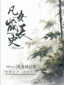 凡女成长史