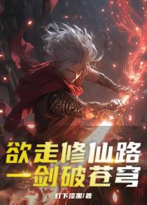 欲走修仙路,一剑破苍穹
