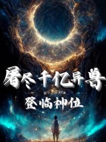 屠尽千亿异兽,登临神位