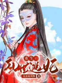 重生：乱世逃妃