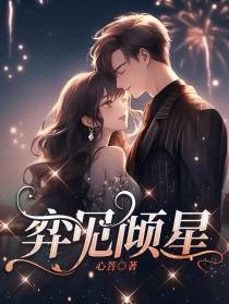 弈见倾星