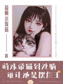 萌妹带猫到处躺,谁让她是摆烂王