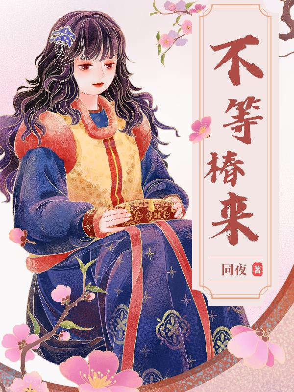 不等椿来