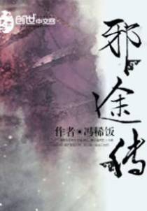 邪途传