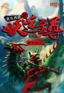 重生西游之妖道至尊
