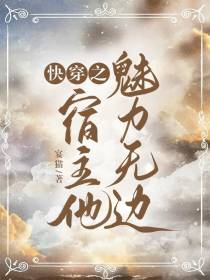 快穿之宿主他魅力无边