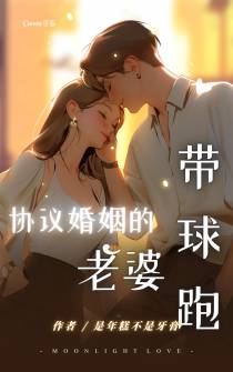协议婚姻的老婆带球跑