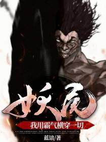 妖尾：我用霸气横穿一切