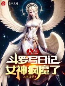 人在斗罗写日记,比比东疯批了