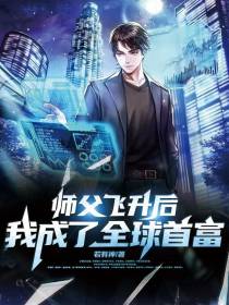 师父飞升后,我成了全球首富