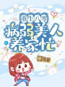 重生八零：病弱美人养家忙