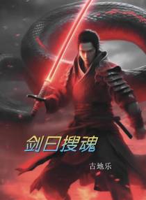 剑曰搜魂