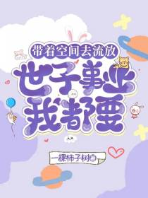 带着空间去流放,世子事业我都要