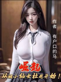 崛起,从被小仙女社死开始！