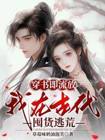 穿书即流放,我在古代囤货逃荒