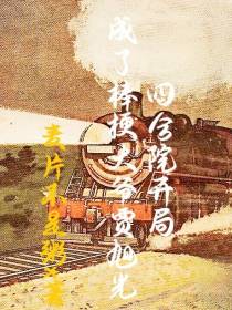 四合院开局成了棒梗大爷贾旭光
