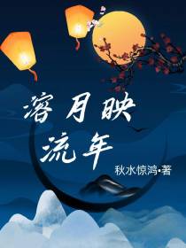 溶月映流年