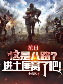 抗日：这是八路？进土匪窝了吧？