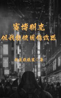 赛博朋克,但我能使用修改器