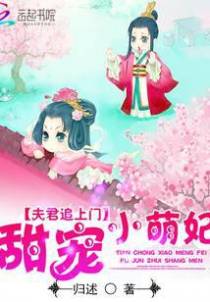 夫君追上门：甜宠小萌妃