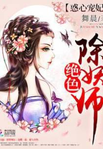 惑心宠妃：绝色除妖师