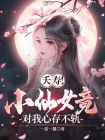 夭寿！小仙女竟对我心存不轨