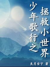 少年歌行之拯救小世界
