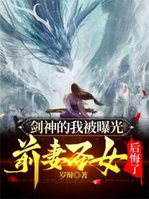 剑神的我被曝光,前妻圣女后悔了