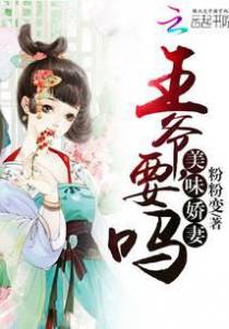 美味娇妻：王爷，要吗