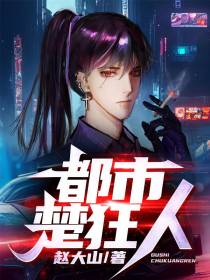 都市楚狂人