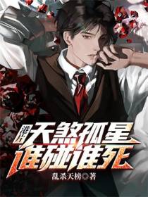港片：天煞孤星,谁碰谁死