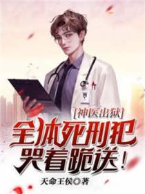神医出狱,全体死刑犯哭着跪送！