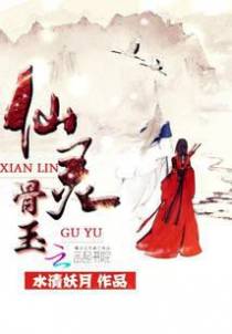仙灵骨玉