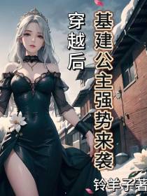 穿越后,基建公主强势来袭