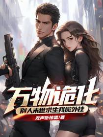 万物诡化,别人末世求生我撒外挂