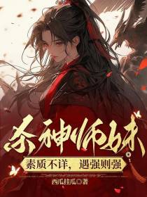 杀神师妹素质不详,遇强则强
