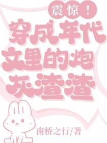 震惊！穿成年代文里的炮灰渣渣