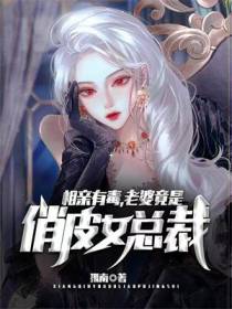 相亲有毒,老婆竟是俏皮女总裁！