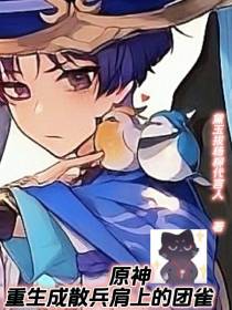 原神,重生成散兵肩上的团雀