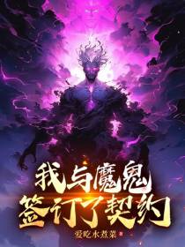 我与魔鬼签订了契约