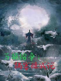 万族纷争：祸害练成记