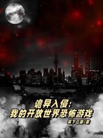 诡异入侵：我的开放世界恐怖游戏