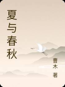 夏与春秋
