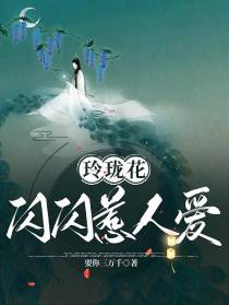 玲珑花闪闪惹人爱