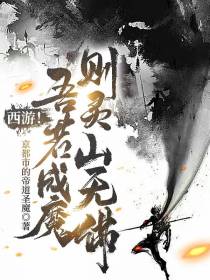 西游！吾若成魔,则灵山无佛
