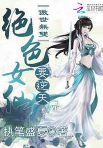 傲世无双：绝色女仙要逆天