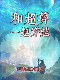 和超算一起穿越